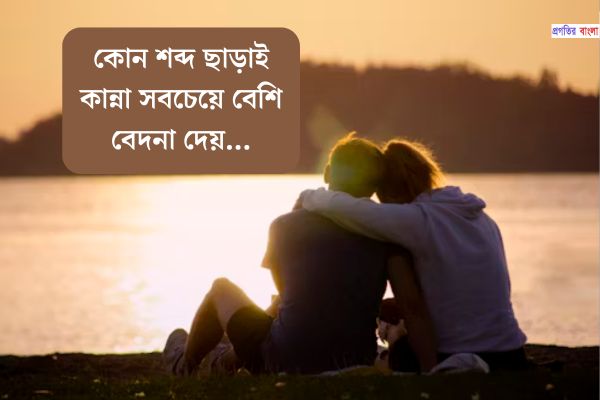 সেরা বাংলা আবেগী উক্তি