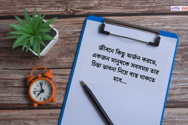 জীবনের  ব্যস্ততা নিয়ে উক্তি