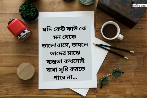জীবনের  ব্যস্ততা নিয়ে উক্তি
