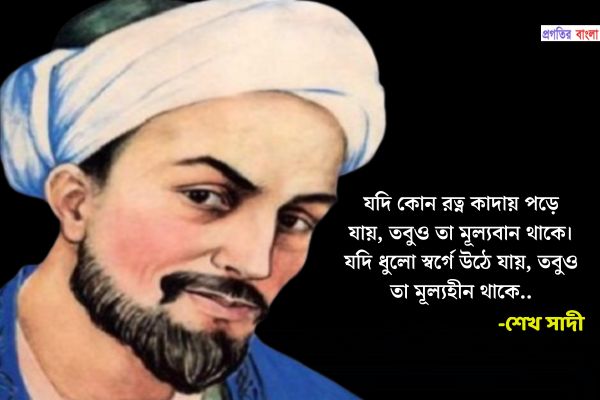শেখ সাদীর উক্তি