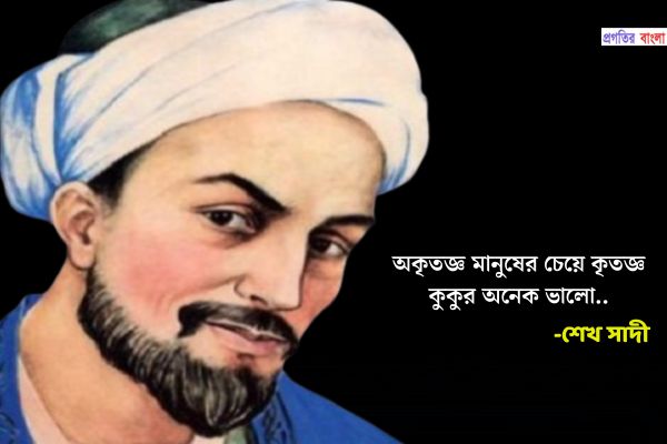 শেখ সাদীর উক্তি