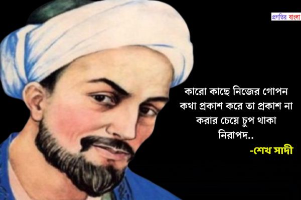 শেখ সাদীর উক্তি