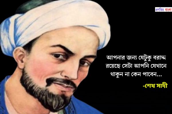 শেখ সাদীর উক্তি