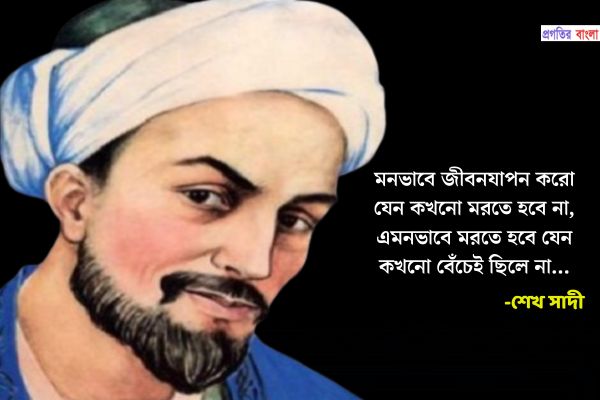 শেখ সাদীর উক্তি