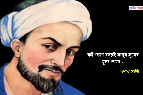 শেখ সাদীর উক্তি