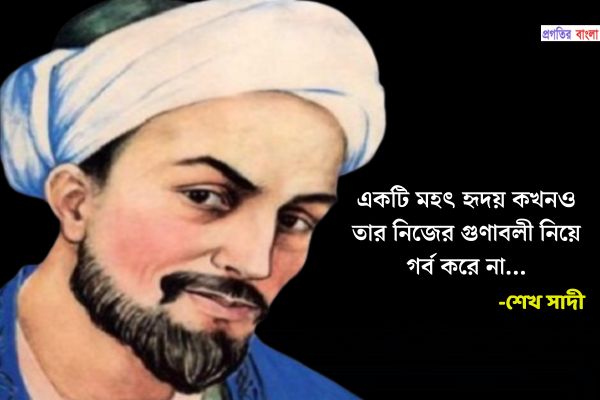 শেখ সাদীর উক্তি