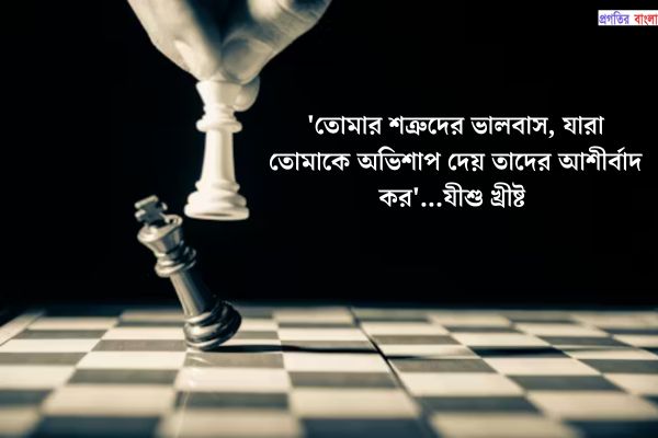 শত্রু নিয়ে বিখ্যাত উক্তি