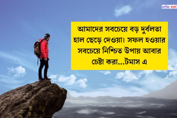 অধ্যবসায় নিয়ে অনুপ্রেরণামূলক উক্তি
