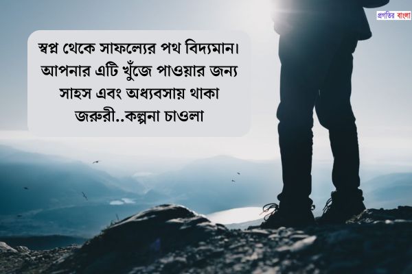 অধ্যবসায় নিয়ে অনুপ্রেরণামূলক উক্তি