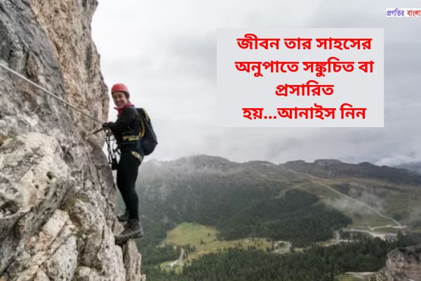 সাহস নিয়ে সুন্দর উক্তি