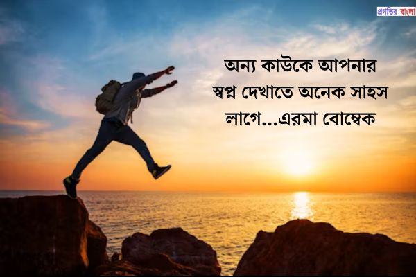 সাহস নিয়ে সুন্দর উক্তি