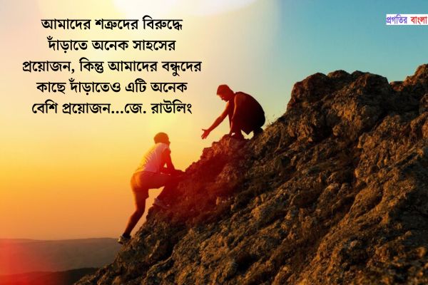 সাহস নিয়ে বিখ্যাত উক্তি