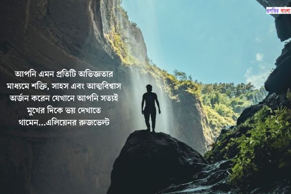 সাহস নিয়ে বিখ্যাত উক্তি