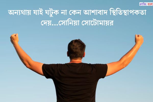 অনুপ্রেরণামূলক উক্তি