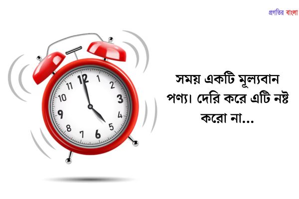 সময়ানুবর্তিতা নিয়ে সুন্দর উক্তি
