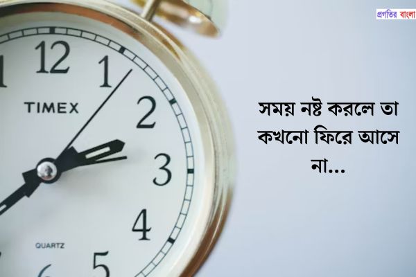 সময়ানুবর্তিতা নিয়ে বিখ্যাত উক্তি