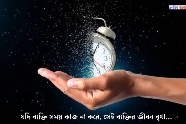 সময়ানুবর্তিতা নিয়ে অনুপ্রেরণামূলক উক্তি