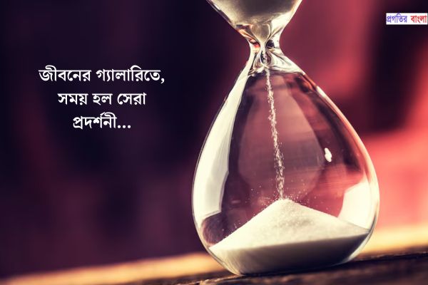 সময়ানুবর্তিতা নিয়ে ইতিবাচক উক্তি