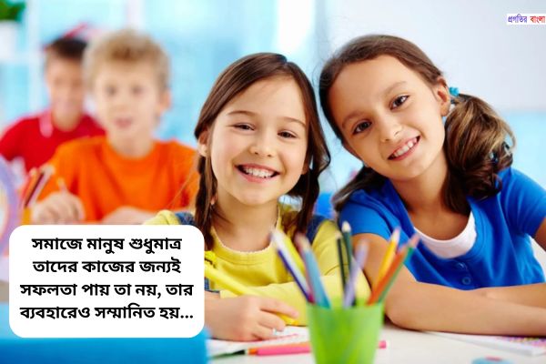ভালো ব্যবহার নিয়ে বিখ্যাত উক্তি