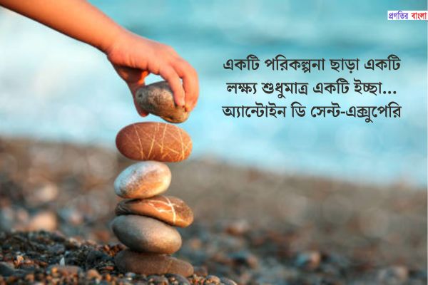  সুন্দর লক্ষ্য নিয়ে উক্তি