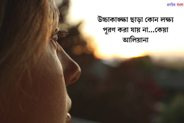 লক্ষ্য নিয়ে বিখ্যাত উক্তি