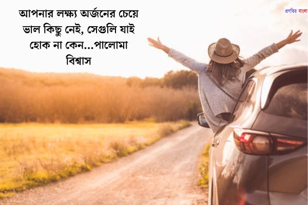 অনুপ্রেরণামূলক উক্তি