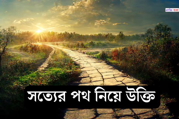 সত্যের পথ নিয়ে উক্তি