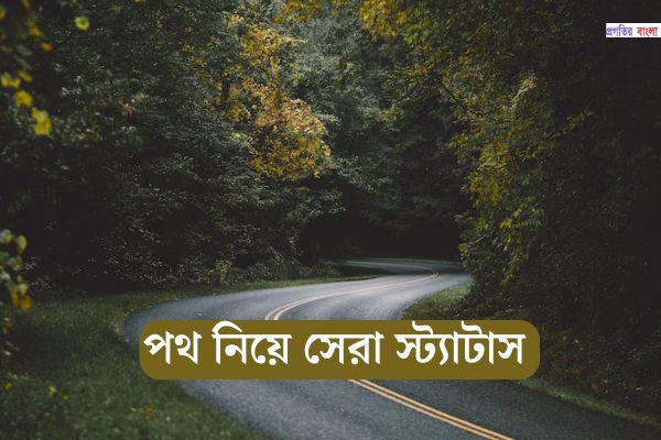 পথ নিয়ে সেরা স্ট্যাটাস