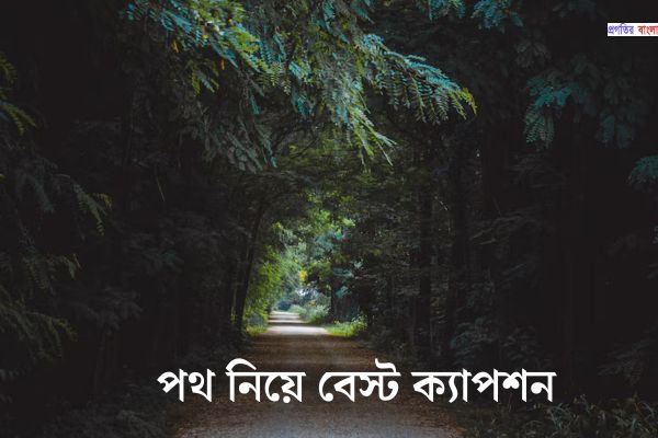 পথ নিয়ে বেস্ট ক্যাপশন