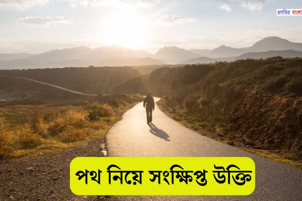 পথ নিয়ে সংক্ষিপ্ত উক্তি