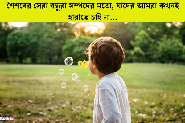 শৈশব নিয়ে সুন্দর উক্তি