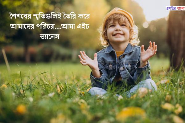 শৈশব নিয়ে বিখ্যাত উক্তি