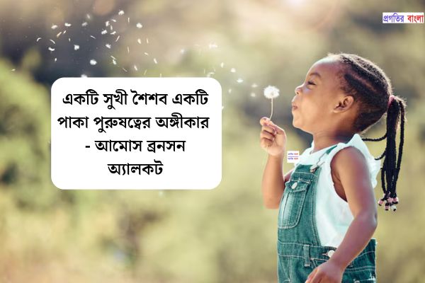 শৈশব নিয়ে অনুপ্রেরণামূলক উক্তি