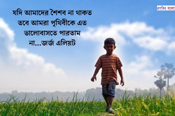 শৈশব নিয়ে অনুপ্রেরণামূলক উক্তি