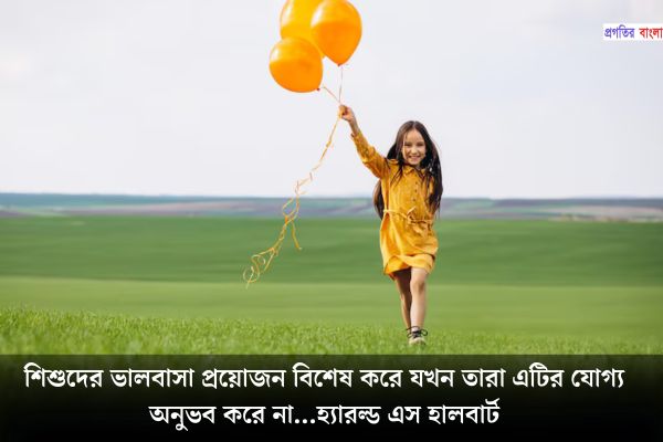 শৈশব নিয়ে অনুপ্রেরণামূলক উক্তি