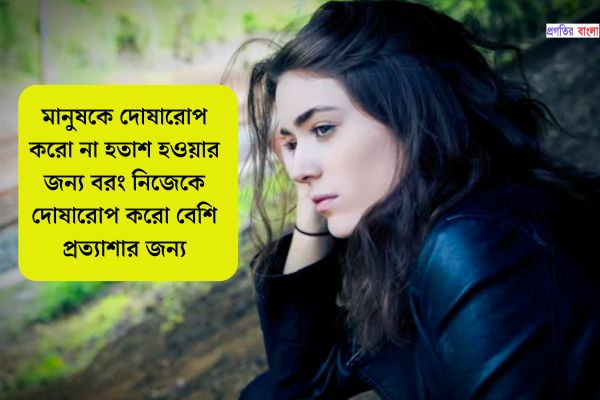 ব্যক্তিগত জীবনে হতাশা নিয়ে উক্তি