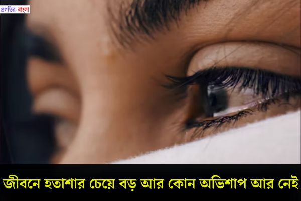 ব্যক্তিগত জীবনে হতাশা নিয়ে উক্তি