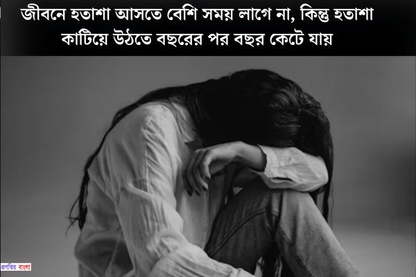 ব্যক্তিগত জীবনে হতাশা নিয়ে উক্তি
