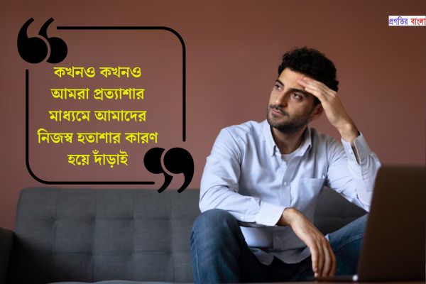 ভালোবাসার সম্পর্কে হতাশা
