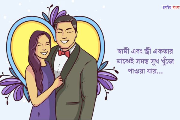 স্বামী স্ত্রী নিয়ে সুন্দর উক্তি