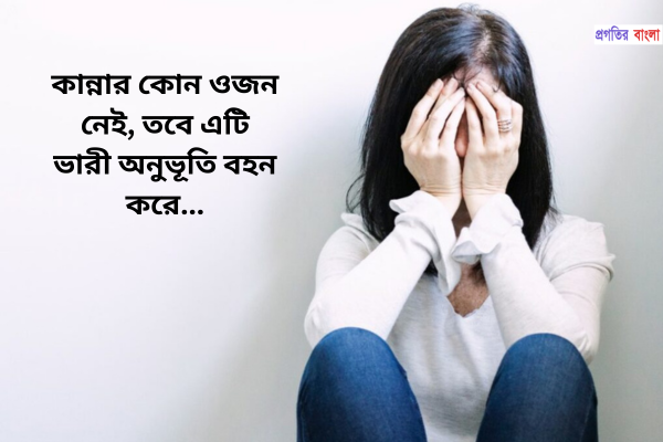 বিখ্যাত বাংলা আবেগী উক্তি