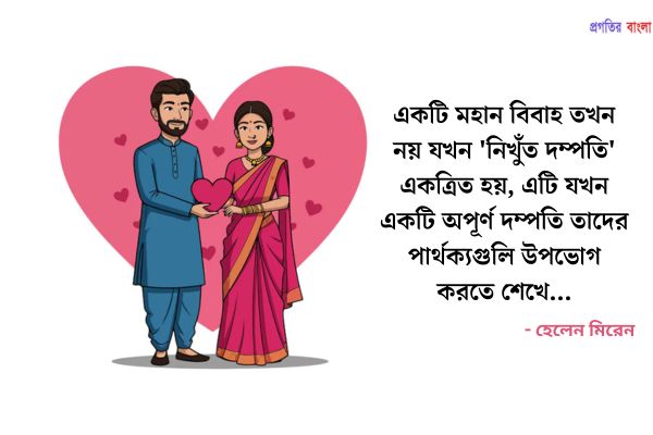 স্বামী স্ত্রী নিয়ে বিখ্যাত উক্তি