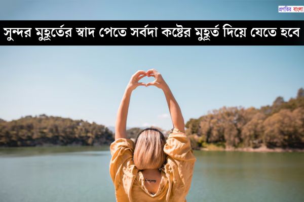 সুন্দর মুহূর্ত নিয়ে উক্তি