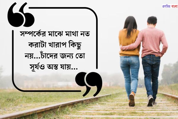 সম্পর্ক নিয়ে উক্তি