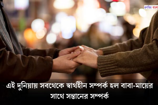 সম্পর্ক নিয়ে উক্তি