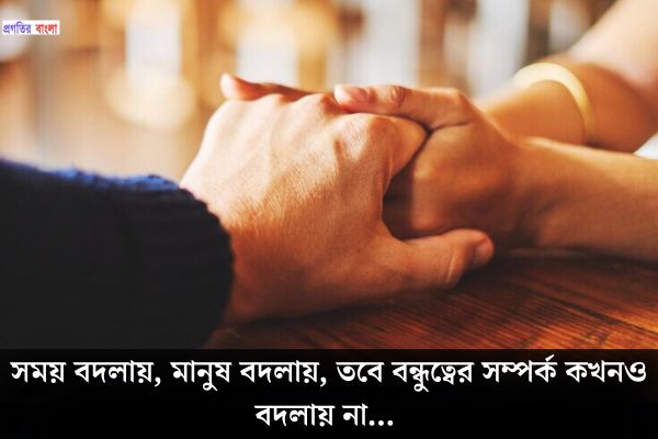 বন্ধুত্বের সম্পর্ক নিয়ে বেস্ট ক্যাপশন