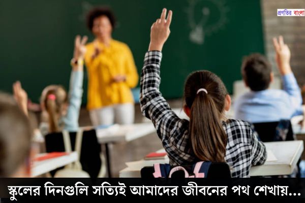 স্কুল জীবন নিয়ে স্ট্যাটাস