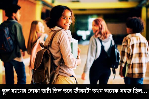 স্কুলজীবন নিয়ে সেরা উক্তি