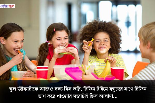 স্কুল লাইফ নিয়ে স্ট্যাটাস