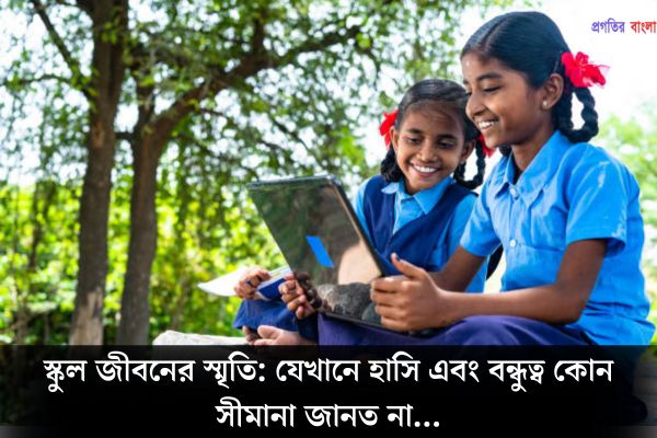 স্কুল লাইফ নিয়ে স্ট্যাটাস
